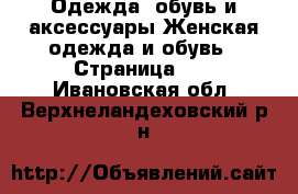Одежда, обувь и аксессуары Женская одежда и обувь - Страница 49 . Ивановская обл.,Верхнеландеховский р-н